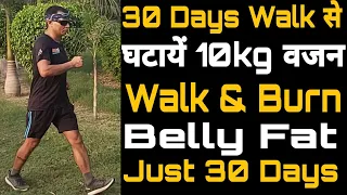 30 Days Walking Plan to reduce 10 kg | Burn Belly Fat by walk | Walk & Burn Unnecessary Calories