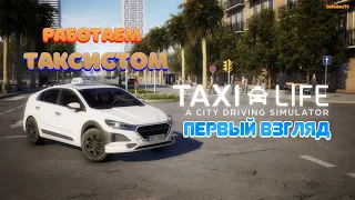 Taxi Life: A City Driving Simulator  - Работаем в такси ( первый взгляд )