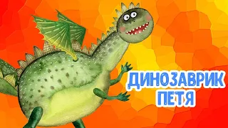 МУЛЬТИВАРИК ТВ – ДИНОЗАВРИК ПЕТЯ ♫ ВЕСЁЛАЯ ДОБРАЯ ПЕСЕНКА ДЛЯ МАЛЫШЕЙ и ДЕТЕЙ 0+