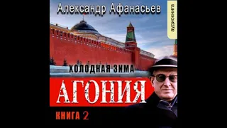 02. Александр Афанасьев - Агония. Книга 2. Холодная зима