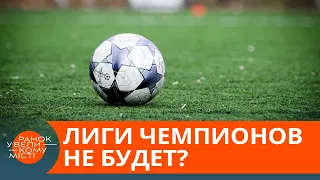 Футбольная революция. Лиги чемпионов больше не будет? — ICTV