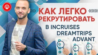 Рекрутинг в INCruises, Адвант тревел, Dream Trips. Как  подписывать партнеров. Туристический бизнес.