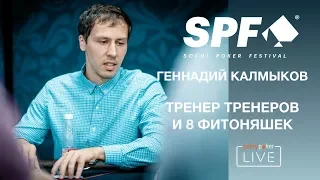 SPF AUTUMN: Геннадий Калмыков - тренер тренеров и 8 фитоняшек