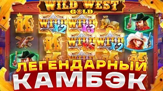 ЛЕГЕНДАРНЫЙ КАМБЭК в СЛОТЕ // WILD WEST GOLD // ЗАНОС НЕДЕЛИ // КУПИЛ БОНУСКУ АЛЛЫНОМ // ВЫИГРАЛ 90К