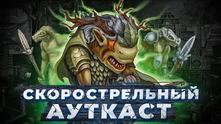 Скорострельный Ауткаст