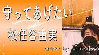 【フル】守ってあげたい / 松任谷由実　(Cover )【歌詞付き】