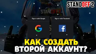 Как создать второй аккаунт в стандофф 2