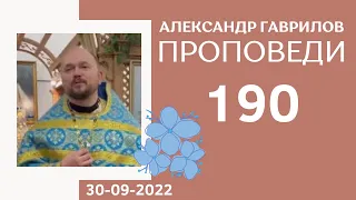 190. Быть, а потом иметь 30-09-2022