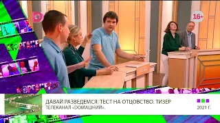 ТИЗЕР 1 Александр Мазаев в шоу Давай разведемся ¦ Выпуск 618  Чёрные перья  т к  Домашний