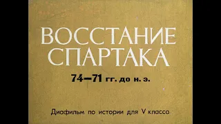 Восстание Спартака 74-71 гг. до н.э. Студия Диафильм, 1981 г. Озвучено.