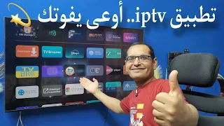 إليكم تطبيق IPTV مميز 😉 لكل الأجهزة وبدون تقطيع | شاشات الجي ، سامسونج ، وكل الأجهزة الاندرويد .