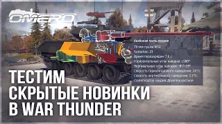 СКРЫТЫЕ НОВИНКИ в WAR THUNDER! Обзор M551(76), Ил-8 (1944) и Le Triomphant