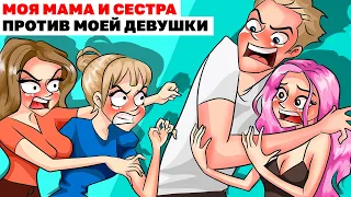 Моя Мама И Сестра Против Моей Девушки | Анимированная История