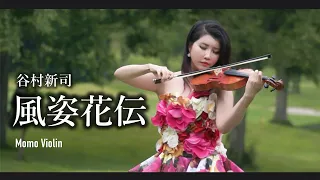 風姿花傳 - 谷村新司 小提琴(Violin Cover by Momo) - 風姿花伝(アニメ『三国志』主題歌)バイオリン