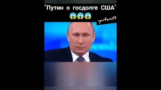 "Путин о госдолге США"😱😱😱