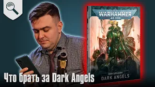 Чем играть за Dark Angels в 2024