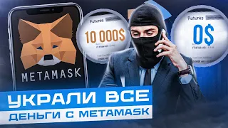 Украли все деньги с Metamask, Trust Wallet, Safe Pal.