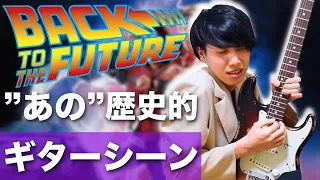 バックトゥザフューチャーの「あのギターシーン」を解説します！【Johnny B. Goode / Marty McFly】