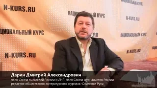 ДМИТРИЙ ДАРИН о КУЛЬТУРНОЙ ДОКТРИНЕ РОССИИ