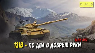 121B раздают в добрые руки в 2022 Wot Blitz | D_W_S