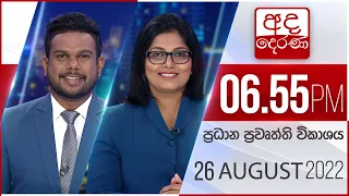 අද දෙරණ 6.55 ප්‍රධාන පුවත් විකාශය -  2022.08.26 | Ada Derana Prime Time News Bulletin