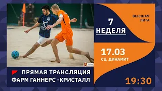 17.03| ПРЯМОЙ ЭФИР | Высшая лига | Фарм Ганнерс - КРИСТАЛЛ