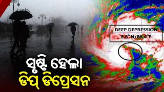 Depression over Bay of Bengal intensifies into deep depression || Kalinga TV