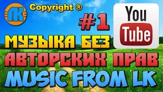 МУЗЫКА БЕЗ АВТОРСКИХ ПРАВ НА YouTube  #1  МУЗЫКА ДЛЯ ВИДЕО БЕЗ АП  СКАЧАТЬ МУЗЫКУ !!!