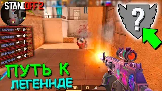 НАКОНЕЦ ТО ВЕРНУЛ СВОЁ ЗВАНИЕ!!! ПУТЬ К ЛЕГЕНДЕ В STANDOFF 2 / СТАНДОФФ 2