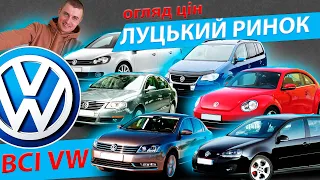 ВСІ ФОЛЬЦИ ЛУЦЬКОГО РИНКУ СВІЖІ ЦІНИ Луцьк Луцк цены Volkswagen Golf 5 6 7 Passat B5 B6 B7 B8 Touran