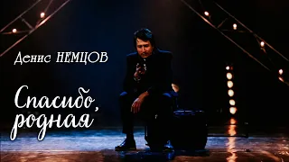 Денис Немцов - Спасибо, родная (Территория мюзикла)