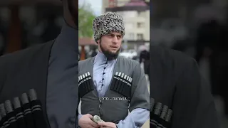 Символ чести у чеченцев. Снимать нельзя!