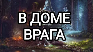 🍀 Таро расклад🍀 ЧТО ПРОИСХОДИТ В ДОМЕ ВРАГА???