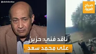مساء العربية | بعد مشاجرته داخل اللوكيشن.. الناقد الفني طارق الشناوي: حزين على محمد سعد