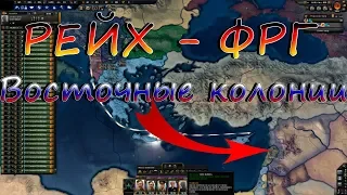 У РЕЙХА КОЛОНИИ! ФРГ - HOI4 №4