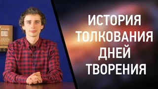 История толкования дней творения