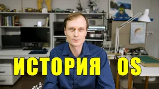 Операционные системы. Историческая справка