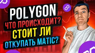 Что происходит с Polygon ? | Стоит ли покупать MATIC и по какой цене?