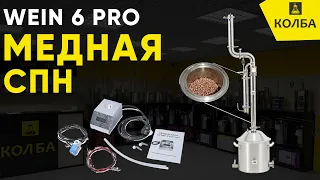 Wein 6 PRO и медная СПН. Подробно