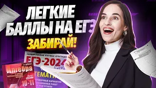 Самые простые задания ЕГЭ 2024 | Умскул