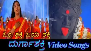 Om Shakthi Jaiya Shakhi - Durga Shakthi - ದುರ್ಗಾಶಕ್ತಿ - Kannada Video Songs