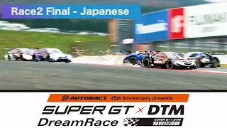 AUTOBACS 45th Anniversary presents SUPER GT x DTM 特別交流戦 Race2