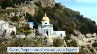 Крым.Мыс Фиолент.Свято-Георгиевский мужской монастырь.