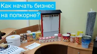 Бизнес идея: Как сделать бизнес на продаже попкорна?