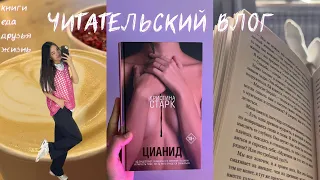 reading vlog: читаю «цианид»