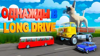 ОДНАЖДЫ В LONG DRIVE: ПРИКЛЮЧЕНЧЕСКОЕ ВЫЖИВАНИЕ С МОДАМИ В The Long Drive