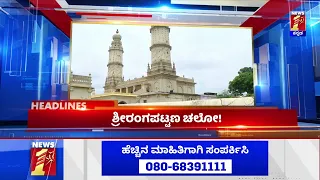 News Headlines @11AM | 01-06-2022 | NewsFirst Kannada