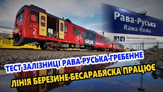 Тест залізниці Рава-Руська-Гребенне / Лінія Березине-Бесарабяска працює
