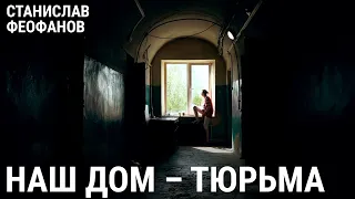 Наш дом – тюрьма | @stanislavfeofanov