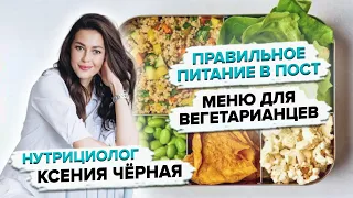 Как питаться во время поста?🍅 Вегетарианское меню от нутрициолога. Чем заменить мясо в рационе?🌾